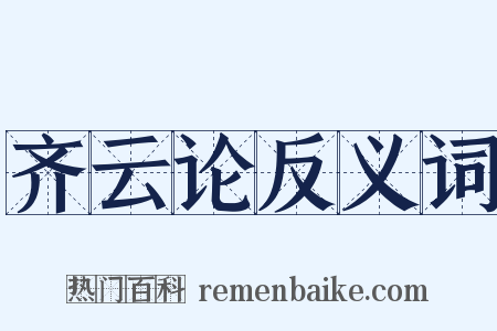 齐云论反义词是什么意思的图片